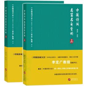 正版 套装2册 中国诗词名篇名句赏析上册+下册中国传统文化教育诗词歌赋古诗名篇赏析鉴赏高中初中学生古诗词大全集华文wx