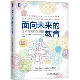 面向未来的教育 给教育者的创新课 创新教育 创新型思维教育模式开放式课堂教学实践 培养富有创造力思考力学生建设创新校园书