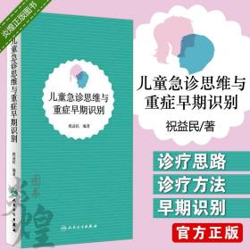 儿童急诊思维与重症早期识别 祝益民 编著 9787117262552 2019年4月参考书 人民卫生出版社