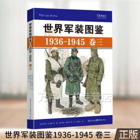 世界军装图鉴1936-1945 卷三 精装典藏版 军事绘本 德国卷 模型制造商 服装设计 军服 装备