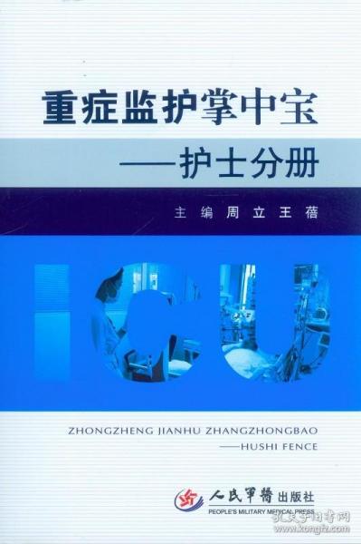 正版/重症监护掌中宝——护士分册 人民军医出版社 9787509176351 周立 王蓓