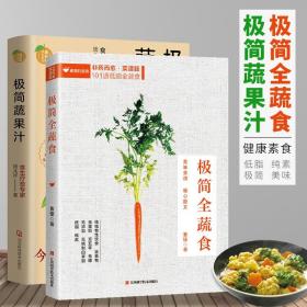 极简蔬果汁：88道生命力蔬果汁/蔬果昔（著名食生疗愈专家周兆祥作品，附88种蔬果汁食材功效详解）