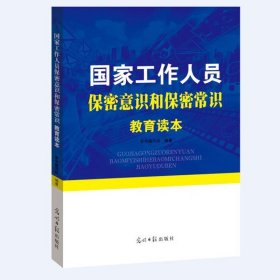 国家工作人员保密意识和保密常识教育读本 光明日报出版社 9787519411695