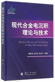 现代合金电沉积理论与技术