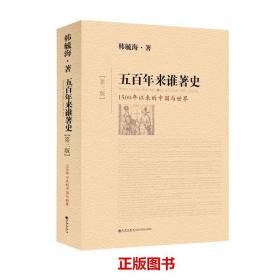 五百年来谁著史（第三版）韩毓海著 公元1500年以来的世界历史进程 重新回答李约瑟之谜 中国国史大纲历史普及读物 正版图书