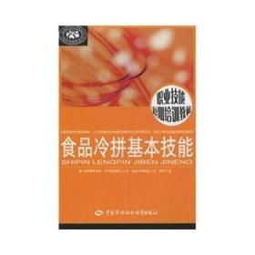 正版  食品冷拼基本技能  李道明   工业技术 轻工业/手工业 食品工业书籍  中国劳动社会保障出版社