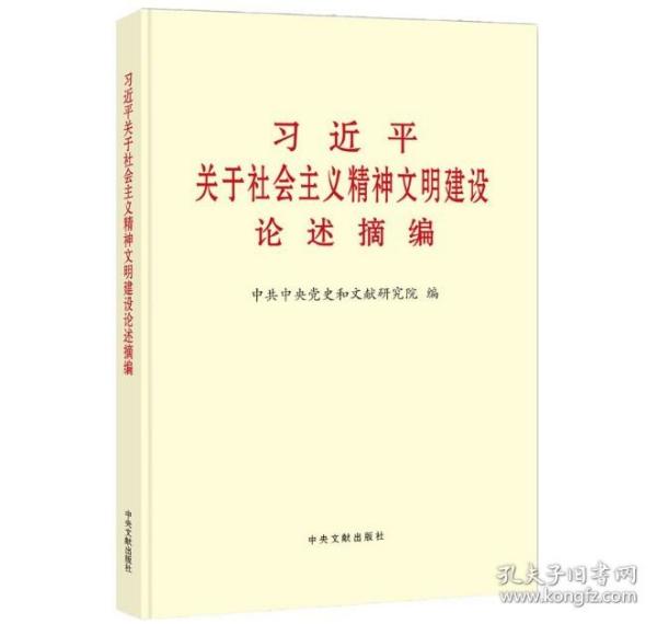 《习近平关于社会主义精神文明建设论述摘编》（普及本）