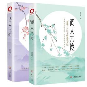 【全新正版】2册 诗人三传 词人六传 古典文学中国古代诗词 诗人词人生平佳作 李白杜甫白居易 辛弃疾苏轼李清照柳永李煜纳兰性德