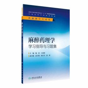 麻醉药理学学习指导与习题集 喻田 人民卫生出版社 正版书籍