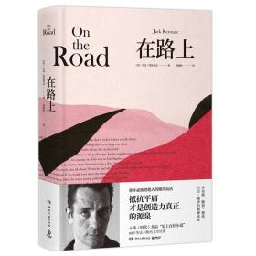 在路上：抵抗平庸，才是创造力真正的源泉