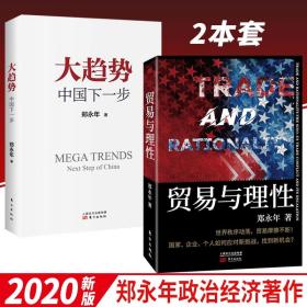 贸易与理性 大趋势：中国下一步 2本套 郑永年 著 中美贸易摩擦中国经济政治书籍