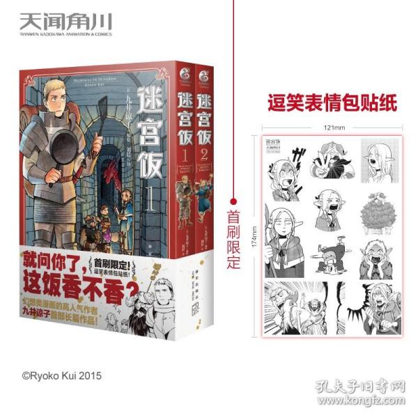 迷宫饭.1-2册漫画（赠首刷限定逗笑表情包贴纸）九井谅子首部长篇漫画作品！