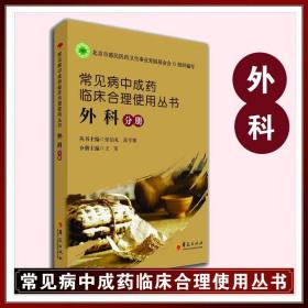 正版 常见病中成药临床合理使用丛书(外科分册) 张伯礼 高学敏丛书主编 中成药品种的处方、功能与主治、用法与用量 华夏出版社