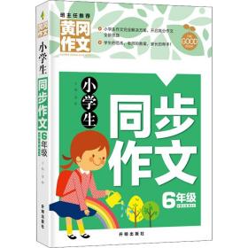 小学生同步作文 6年级 龚勋 编 社会实用教材文教 新华书店正版图书籍 开明出版社