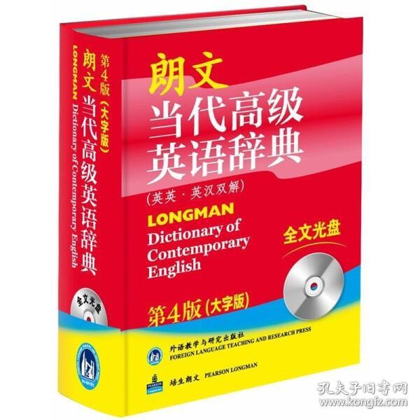 朗文当代高级英语辞典（英英·英汉双解）（第4版）（大字版）