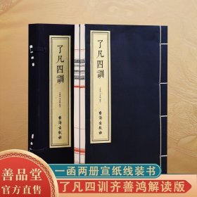 了凡四训白话文注释原版正版详解精解功过格原文译文家训家规国学经典宣纸线装1函2册善品堂