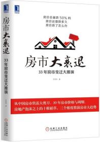 正版  房市大衰退：33年房市变迁大推演 艾经纬 机械工业