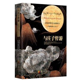 【】 与庄子哲游（精装） 中国古代哲学 庄子易经解读 华夏出版社
