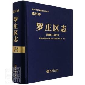 临沂市罗庄区志(1995-2013)(精)/中华人民共和国地方志丛书