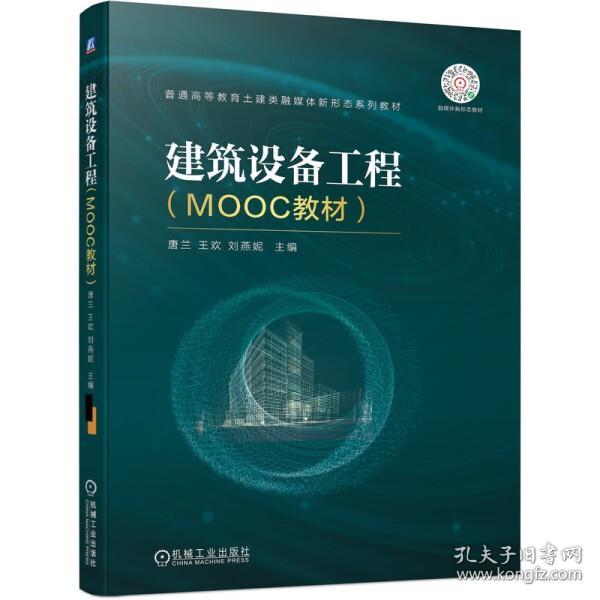 正版  建筑设备工程（MOOC教材） 无 机械工业