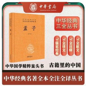 孟子精装中华经典名著全本全注全译丛书中华书局 三全本系列 原版全书全集原著无删减原文注释译文文白对照 国学经典历史名著书籍