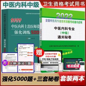 2021中医内科主治医师资格考试强化训练5000题