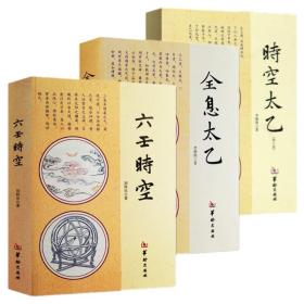 现货正版共3册六壬时空 时空太乙 全息太乙 李德润 刘科乐著华龄出版大六壬中国哲学风水周易入门周易术数书籍罗盘详解