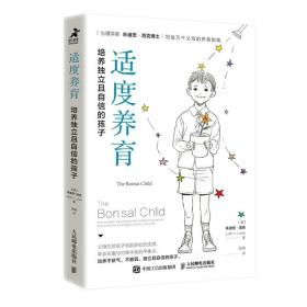 正版 适度养育：培养 立且自信的孩子 [澳]朱迪思·洛克 9787115602565 邮电出版社书籍