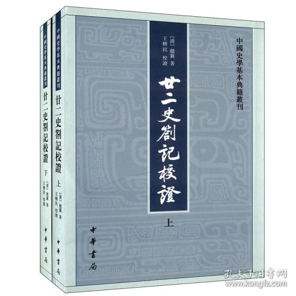 廿二史劄记校证：中国史学基本典籍丛刊