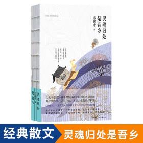 正版 灵魂归处是吾乡 冯骥才 著 现代当代文学散文随笔作品集 初中生高中生青少年的课外阅读书籍 新华先锋wx