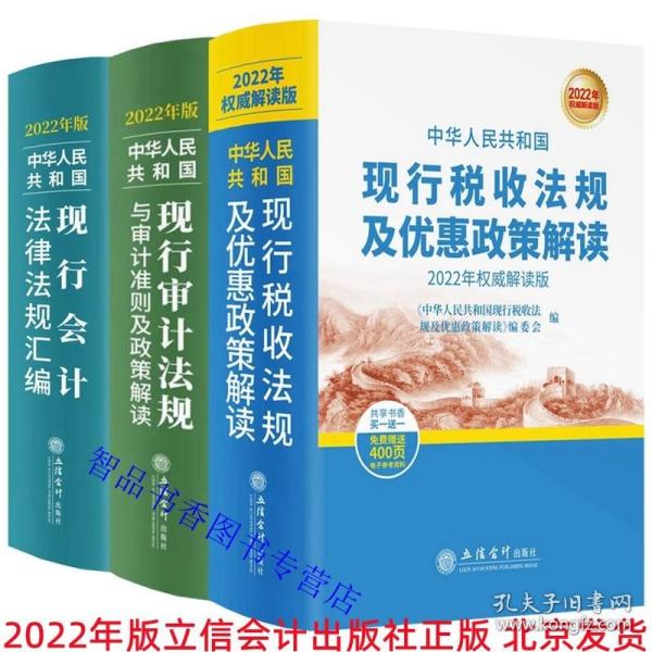 （2020年权威解读版）中华人民共和国现行税收法规及优惠政策解读