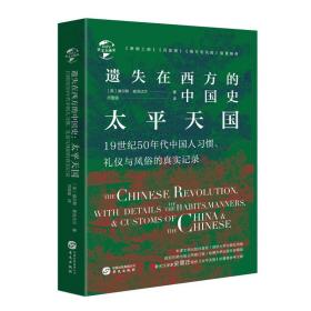 正版 华文全球史81 遗失在西方的中国史 太平天国 查尔斯·麦克法兰 清末晚清历史 中国近代史 中国历史通史书籍 华文ls