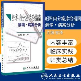 妇科内分泌诊治指南解读·病案分析