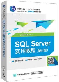 SQL Server实用教程（第6版）（含视频教学）