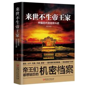 正版  来世不生帝王家 中国历代宫廷权斗史 逾越著 读懂帝王心术权谋之争加深对历史故事书籍和历史人物的认知  兴盛乐ls