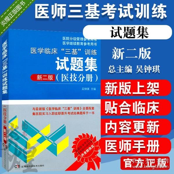 医院分级管理参考用书：医学临床“三基”训练试题集（医技分册 新二版）