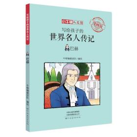 写给孩子的世界名人传记巴赫漫画版 四五六三年级课外书青少年版儿童书籍 小学生课外阅读书籍6-12岁儿童小学生课外阅读书籍