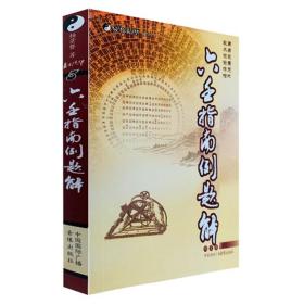 正版 六壬指南例题解 易数精华5 周易范围天地万物数术倾倒将相王孙 中国国际广播音像出版社