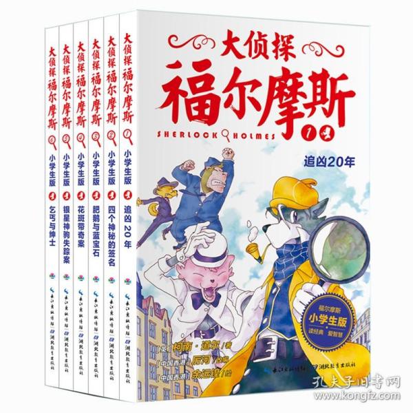 现货 大侦探福尔摩斯肥鹅与蓝宝石(辑)(1-6)全6册 儿童版侦探小说探案集 青少年小学生版彩绘漫画插图探案推理故事全集