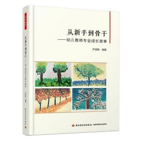 万千教育 从新手到骨干幼儿教师专业成长故事 幼儿园教研教学活动设计书 教师基础技能素养培养指导书 教学方法及理论图书籍