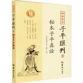 秘本子平真诠：四库存目子平汇刊（2）