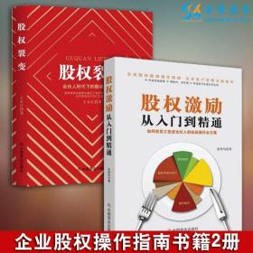 【】 2册 股权裂变：合伙人时代下的股权裂变法则 股权激励从入门到精通 企业股权操作指南书籍合伙人制度 中国商业出版社