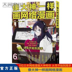 正版【全彩印刷】像大神一样画网络漫画 从零开始到高手 零基础入门手绘漫画教程素描教材动漫人物绘画教程书临摹本天闻角川tj