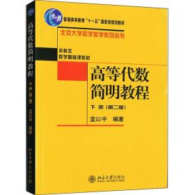 高等代数简明教程（下册）：第2版