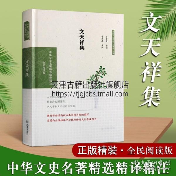 文天祥集 中华文史名著精选精译精注 全民阅读版邓碧清导读 国学古籍普及读物宋诗诗词古典散文中国散文文学史版本 正版凤凰出版社