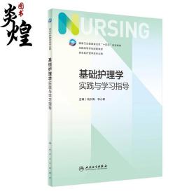 基础护理学同步实践与学习指导第7版教材配套习题集内科学药理学本科临床护理学妇产科儿科学外科学病理学医学专业人卫版