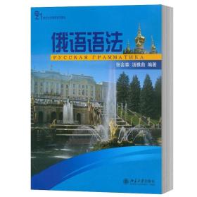 俄语语法 21世纪大学俄语系列教材 张会森 汤雅茹 编著 北京大学 大学基础阶段