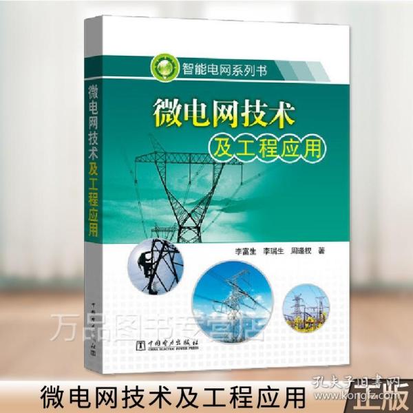 正版图书 微电网技术及工程应用 李富生 中国电力出版社 9787512333581
