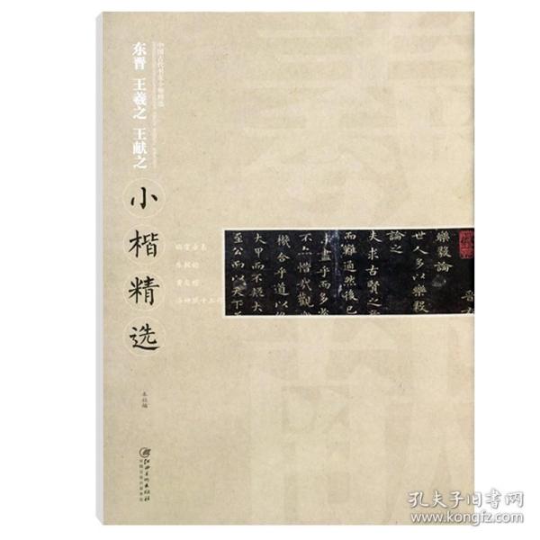 中国古代书家小楷精选：东晋王羲之王献之小楷精选