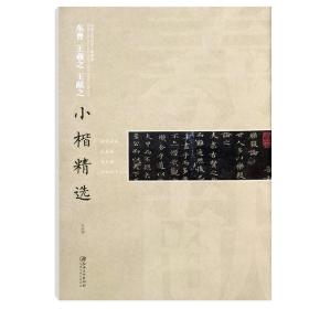 中国古代书家小楷精选 东晋王羲之王献之小楷精选 临宣示表乐毅论黄庭经 洛神赋十三行 毛笔字帖 原碑拓本临摹本 江西美术出版社ys